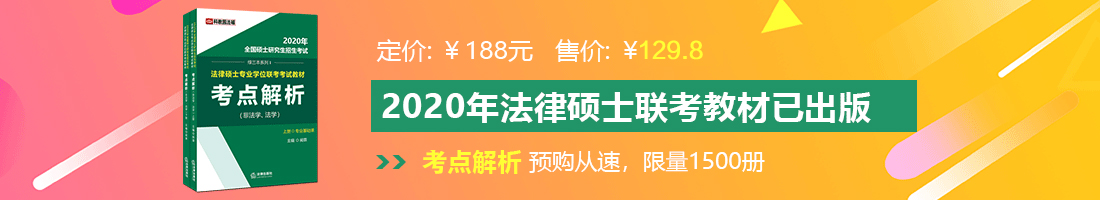 想要被c啊啊啊啊视频法律硕士备考教材